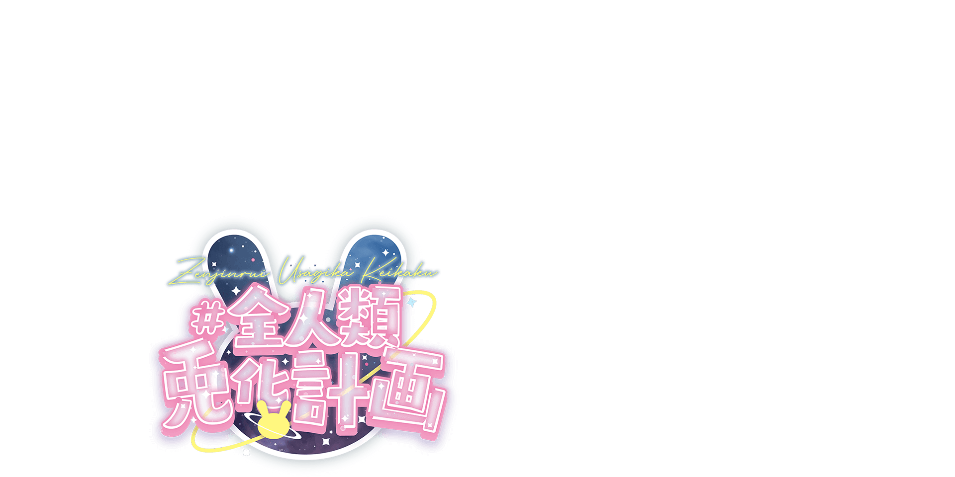 全人類兎化計画